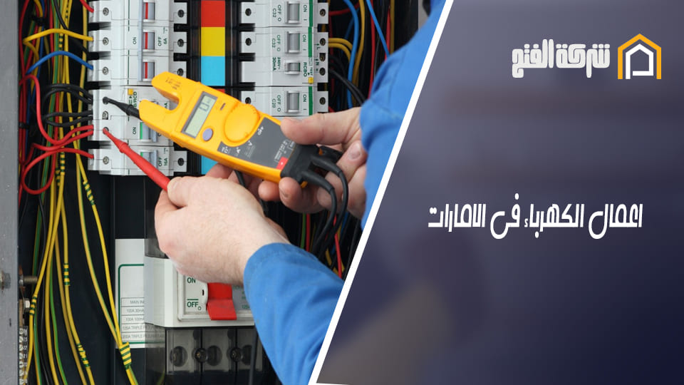 اعمال الكهرباء في الامارات