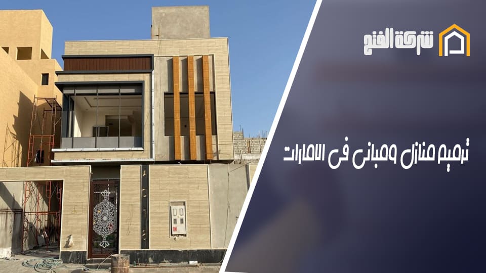 ترميم منازل ومباني في الامارات