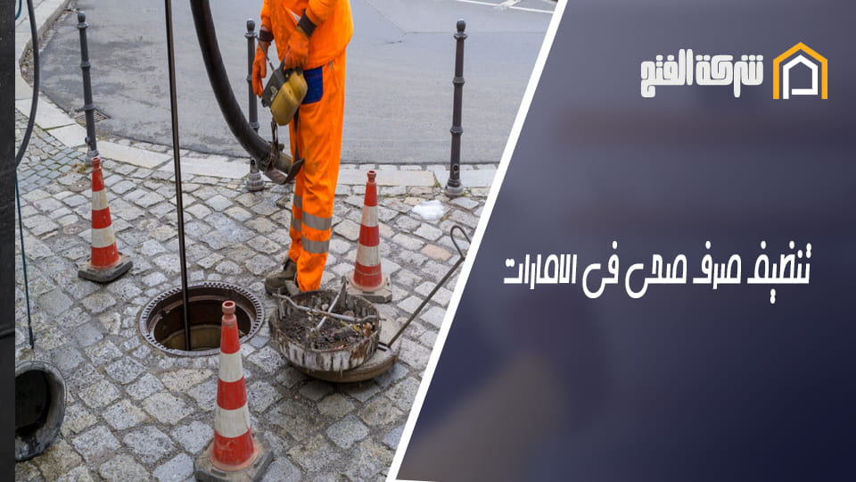 تنظيف صرف صحي في الامارات