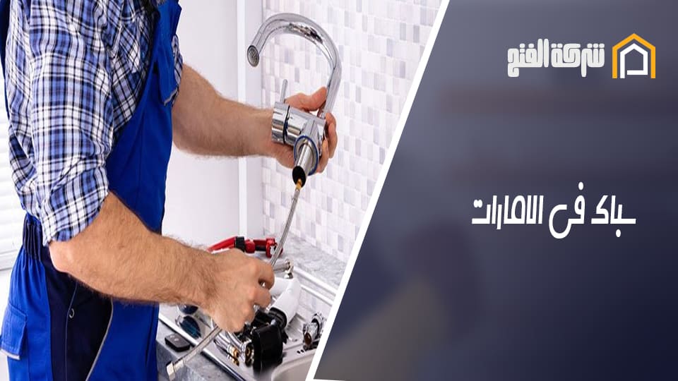 سباك في الامارات