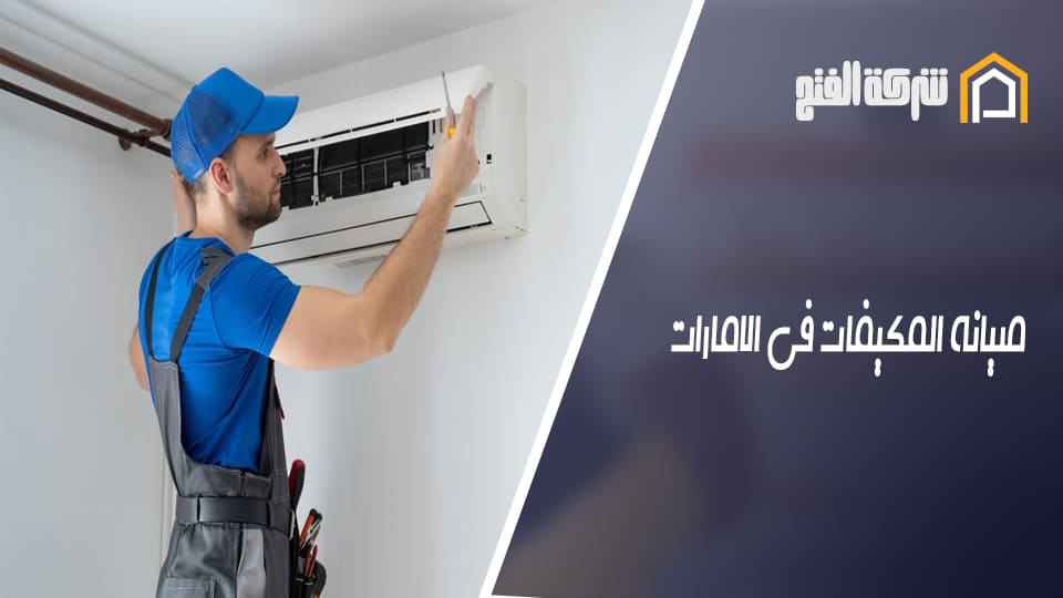 صيانة المكيفات في الامارات