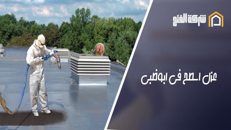 عزل اسطح في ابوظبي