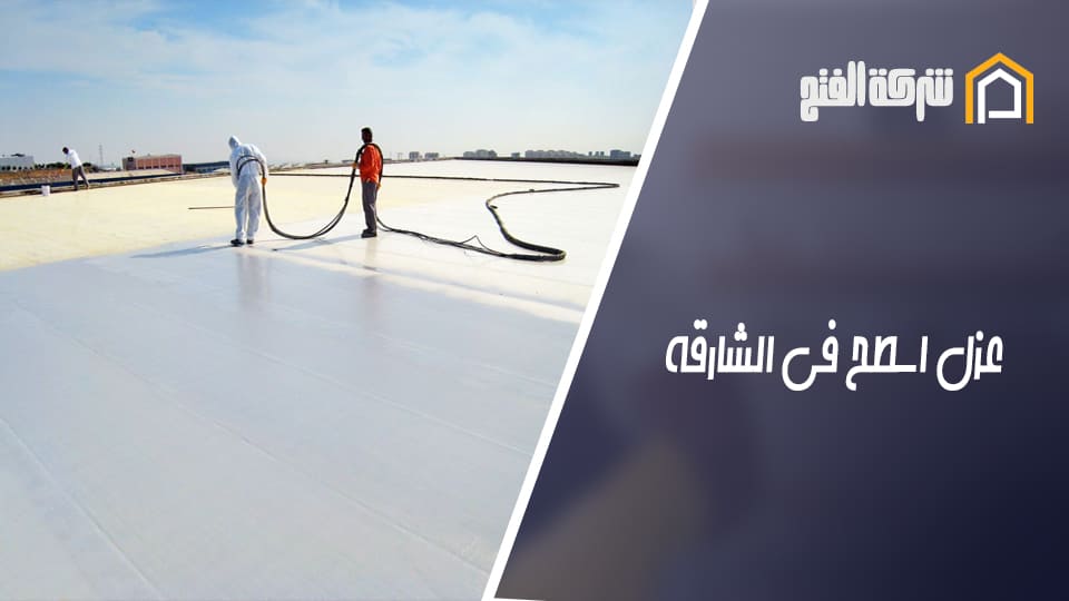 عزل اسطح في الشارقة
