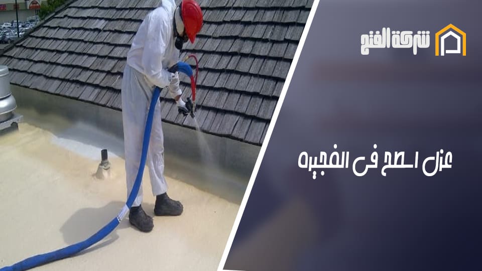 عزل اسطح في الفجيرة