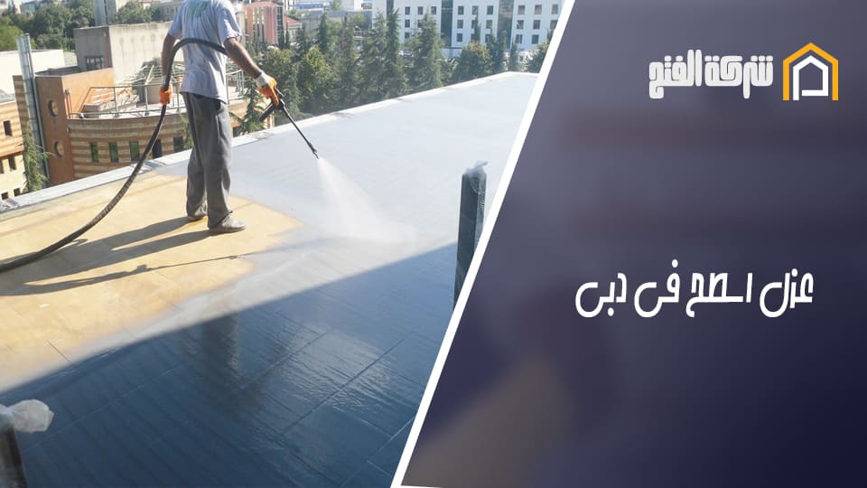 عزل اسطح في دبي