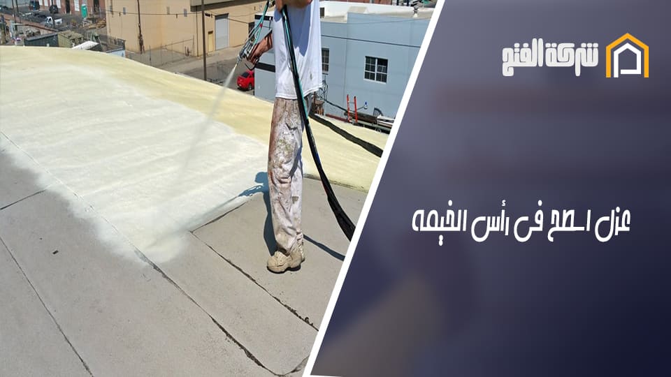 عزل اسطح في راس الخيمة