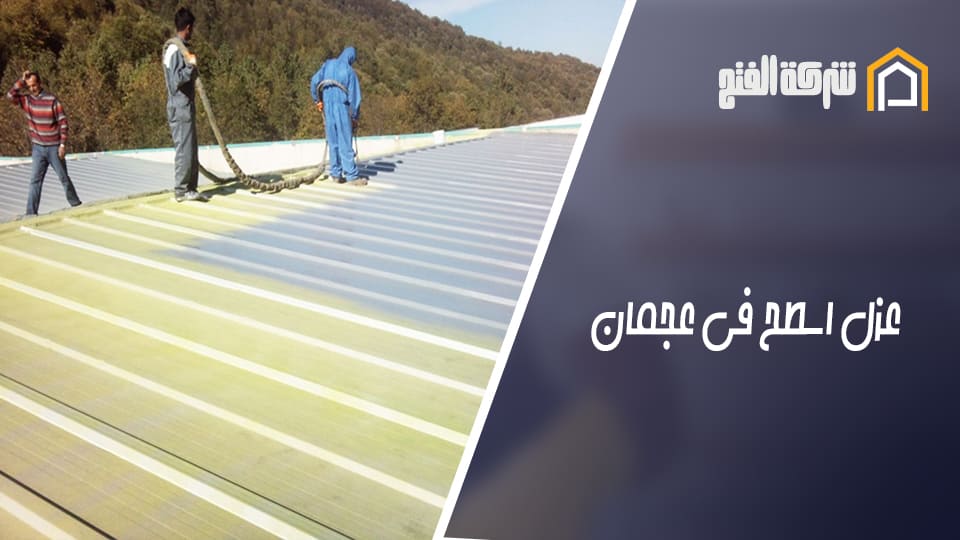 عزل اسطح في عجمان
