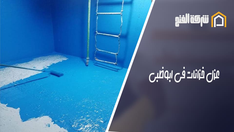 عزل خزانات في ابوظبي