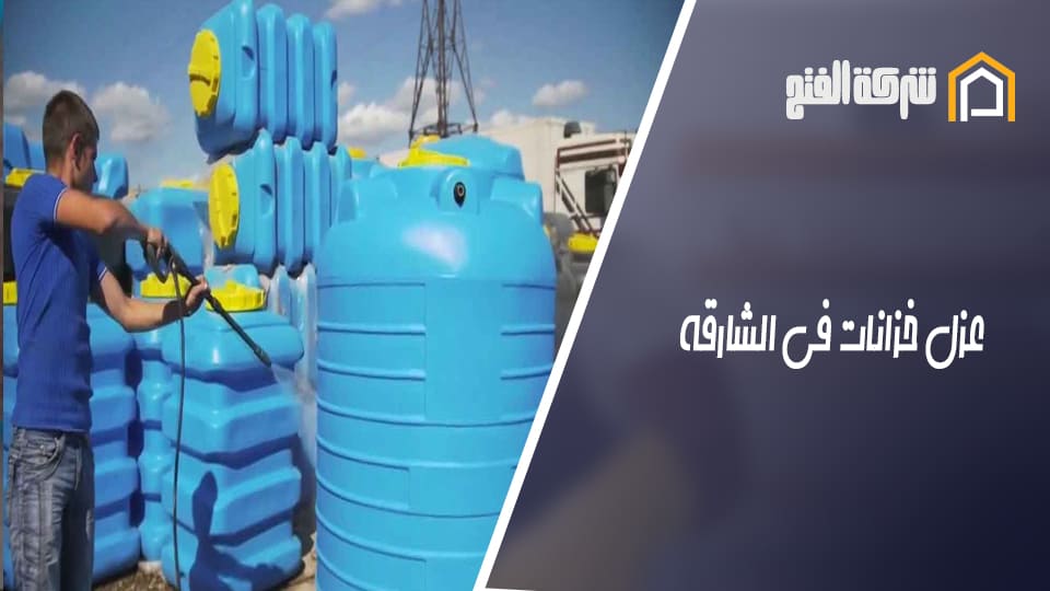 عزل خزانات في الشارقة