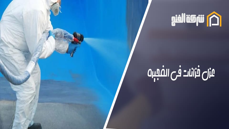 عزل خزانات في الفجيرة