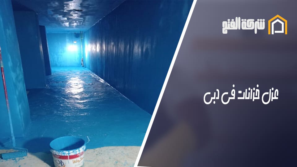 عزل خزانات في دبي