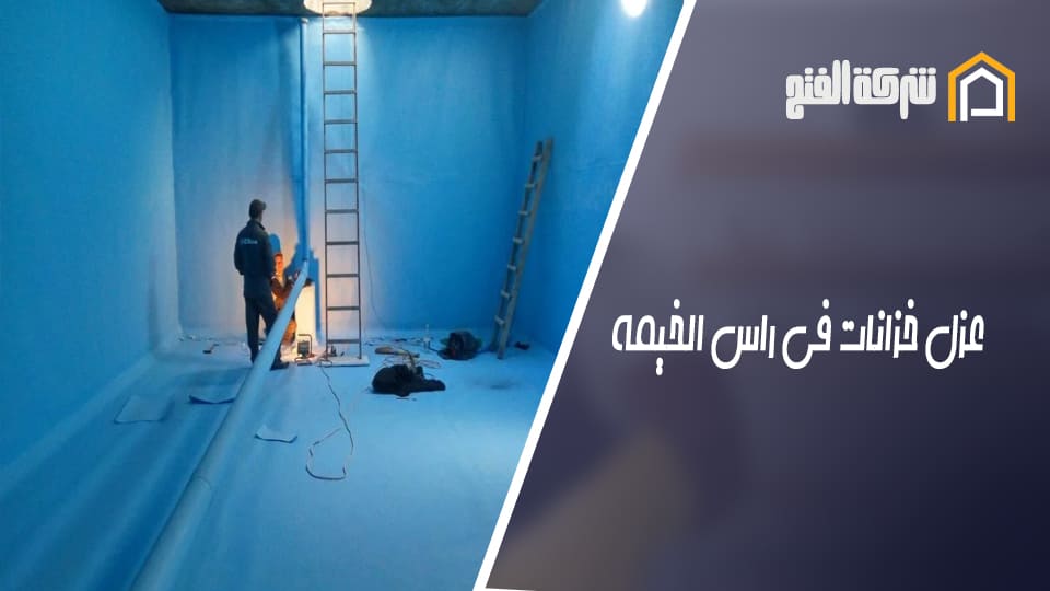 عزل خزانات في راس الخيمة