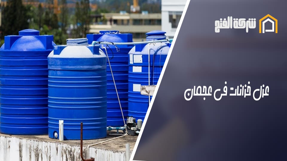 عزل خزانات في عجمان