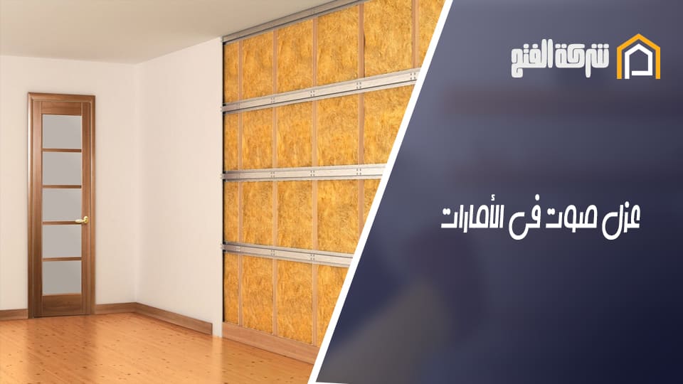 عزل صوت في الامارات