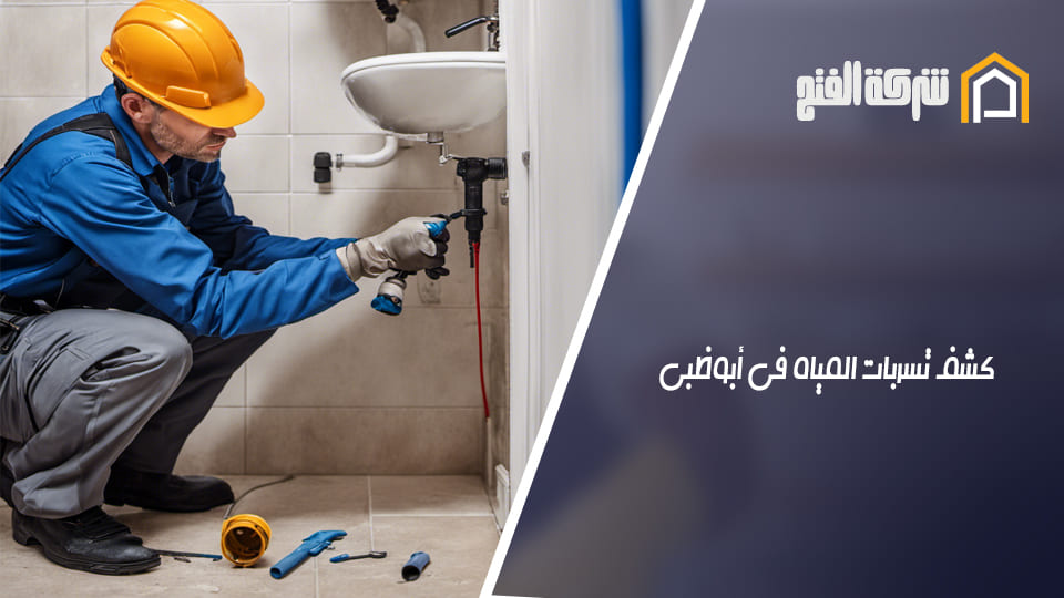 كشف تسربات المياه في ابوظبي