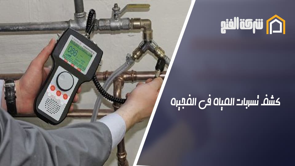 كشف تسربات المياه في الفجيرة