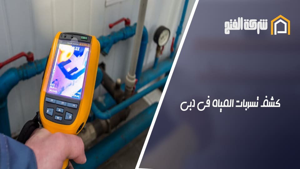 كشف تسربات المياه في دبي