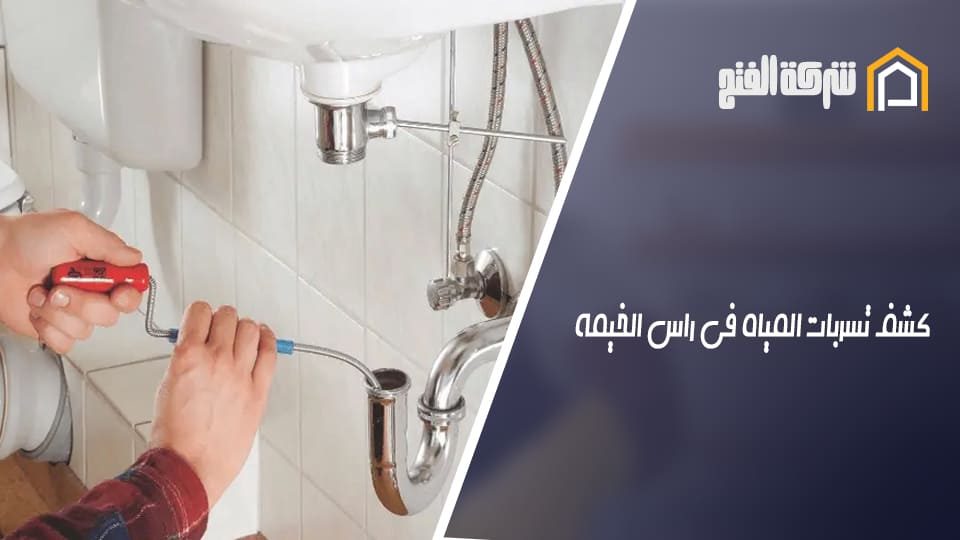 كشف تسربات المياه في راس الخيمة