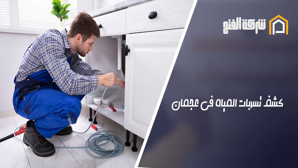 كشف تسربات المياه في عجمان