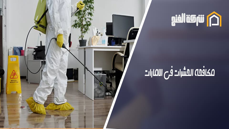 مكافحة الحشرات في الامارات