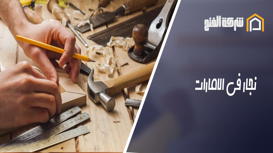 نجار في الامارات